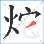 炨笔顺分解图片8