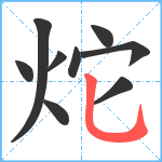 炨笔顺分解图片9