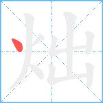 炪笔顺分解图片1