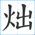 炪笔顺分解图片10