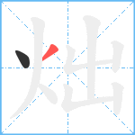 炪笔顺分解图片2