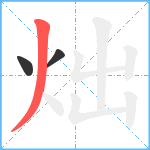 炪笔顺分解图片3