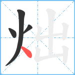 炪笔顺分解图片4