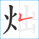 炪笔顺分解图片5