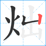 炪笔顺分解图片6