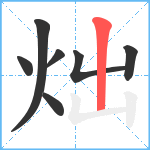 炪笔顺分解图片7