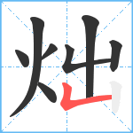 炪笔顺分解图片8