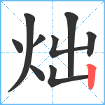 炪笔顺分解图片9