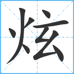 炫笔顺分解图片10