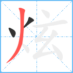 炫笔顺分解图片3