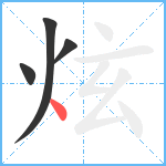 炫笔顺分解图片4