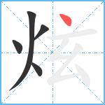 炫笔顺分解图片5