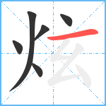 炫笔顺分解图片6