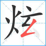 炫笔顺分解图片8