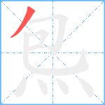 炰笔顺分解图片1