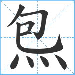 炰笔顺分解图片10