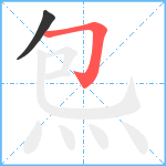 炰笔顺分解图片2