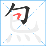 炰笔顺分解图片3