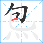 炰笔顺分解图片4