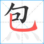 炰笔顺分解图片5