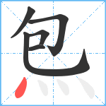 炰笔顺分解图片6