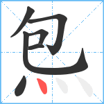 炰笔顺分解图片7