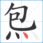 炰笔顺分解图片8