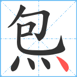 炰笔顺分解图片9