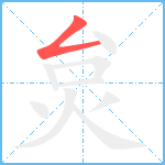 炱笔顺分解图片1