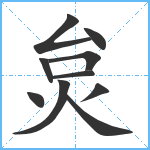 炱笔顺分解图片10