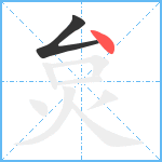 炱笔顺分解图片2