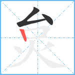 炱笔顺分解图片3