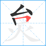 炱笔顺分解图片4