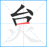 炱笔顺分解图片5