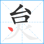 炱笔顺分解图片6