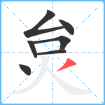 炱笔顺分解图片7