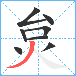 炱笔顺分解图片8