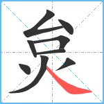 炱笔顺分解图片9