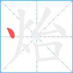 炲笔顺分解图片1