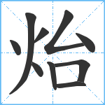 炲笔顺分解图片10