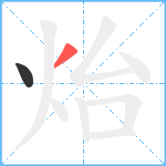 炲笔顺分解图片2