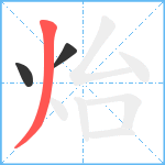 炲笔顺分解图片3