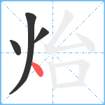 炲笔顺分解图片4