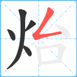 炲笔顺分解图片5