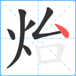 炲笔顺分解图片6