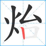 炲笔顺分解图片7