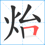 炲笔顺分解图片8