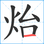 炲笔顺分解图片9