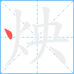 炴笔顺分解图片1