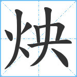 炴笔顺分解图片10